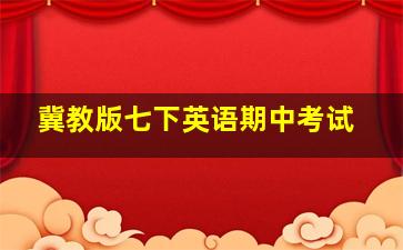 冀教版七下英语期中考试