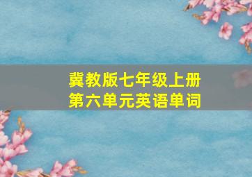 冀教版七年级上册第六单元英语单词