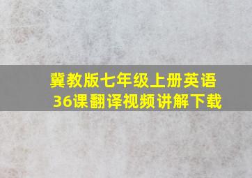 冀教版七年级上册英语36课翻译视频讲解下载