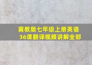 冀教版七年级上册英语36课翻译视频讲解全部