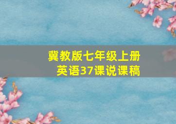 冀教版七年级上册英语37课说课稿