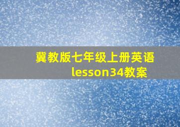 冀教版七年级上册英语lesson34教案