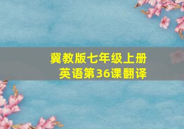 冀教版七年级上册英语第36课翻译