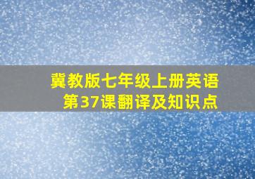 冀教版七年级上册英语第37课翻译及知识点