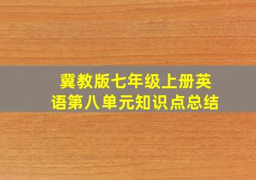 冀教版七年级上册英语第八单元知识点总结