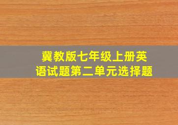 冀教版七年级上册英语试题第二单元选择题