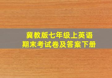 冀教版七年级上英语期末考试卷及答案下册