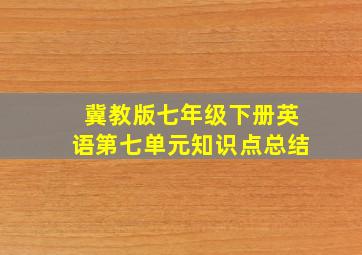 冀教版七年级下册英语第七单元知识点总结