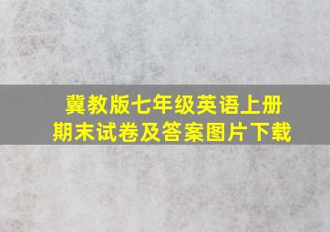 冀教版七年级英语上册期末试卷及答案图片下载