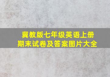 冀教版七年级英语上册期末试卷及答案图片大全