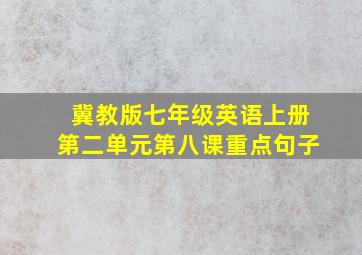 冀教版七年级英语上册第二单元第八课重点句子