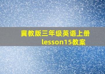 冀教版三年级英语上册lesson15教案