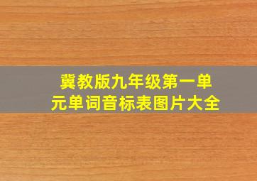 冀教版九年级第一单元单词音标表图片大全