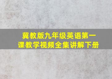 冀教版九年级英语第一课教学视频全集讲解下册