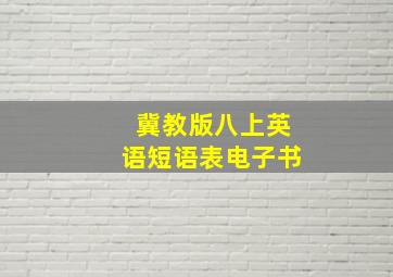 冀教版八上英语短语表电子书