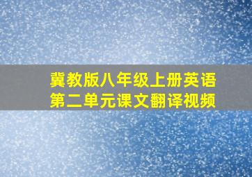 冀教版八年级上册英语第二单元课文翻译视频