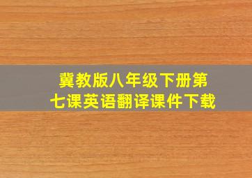 冀教版八年级下册第七课英语翻译课件下载