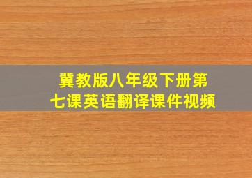 冀教版八年级下册第七课英语翻译课件视频