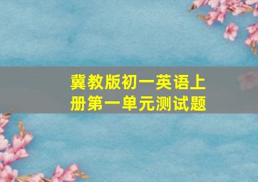 冀教版初一英语上册第一单元测试题