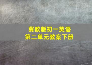 冀教版初一英语第二单元教案下册