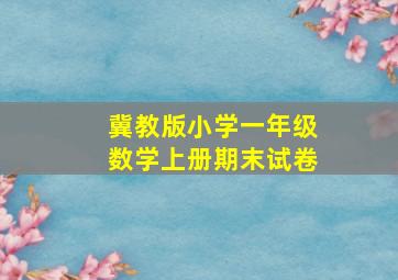 冀教版小学一年级数学上册期末试卷