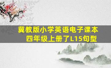 冀教版小学英语电子课本四年级上册了L15句型