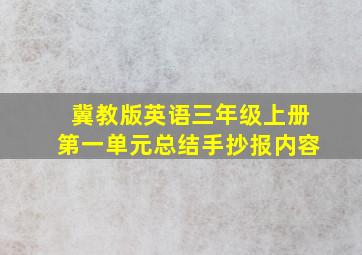 冀教版英语三年级上册第一单元总结手抄报内容