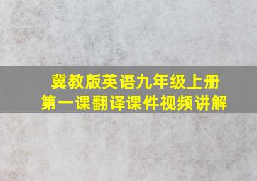 冀教版英语九年级上册第一课翻译课件视频讲解