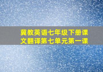 冀教英语七年级下册课文翻译第七单元第一课