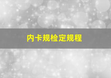 内卡规检定规程