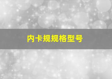 内卡规规格型号