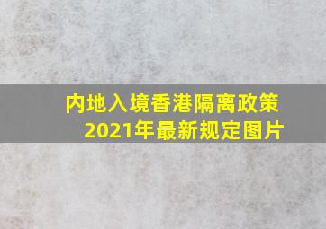 内地入境香港隔离政策2021年最新规定图片