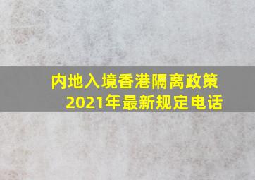 内地入境香港隔离政策2021年最新规定电话