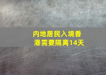 内地居民入境香港需要隔离14天