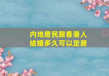 内地居民跟香港人结婚多久可以定居