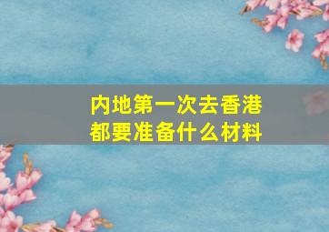 内地第一次去香港都要准备什么材料