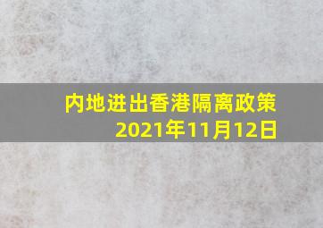 内地进出香港隔离政策2021年11月12日