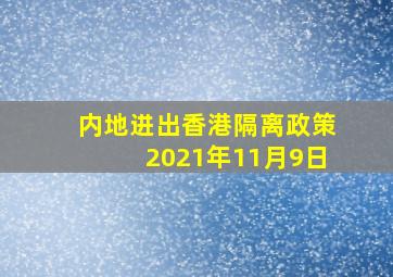 内地进出香港隔离政策2021年11月9日