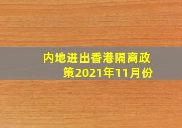 内地进出香港隔离政策2021年11月份