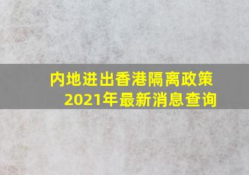 内地进出香港隔离政策2021年最新消息查询