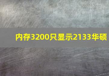 内存3200只显示2133华硕