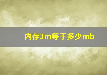 内存3m等于多少mb