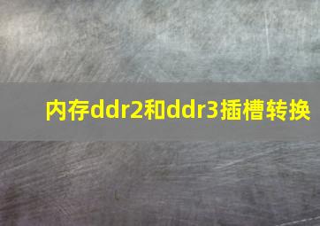 内存ddr2和ddr3插槽转换