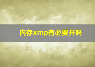 内存xmp有必要开吗