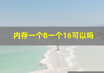 内存一个8一个16可以吗