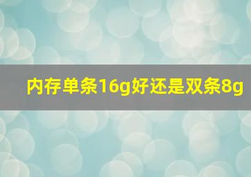 内存单条16g好还是双条8g