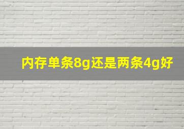 内存单条8g还是两条4g好