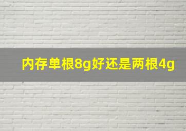 内存单根8g好还是两根4g