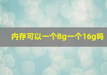 内存可以一个8g一个16g吗