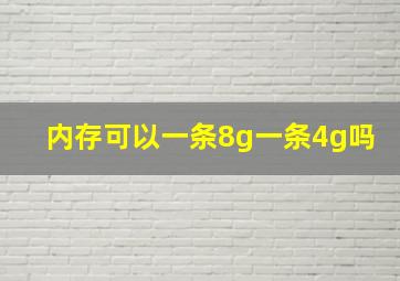 内存可以一条8g一条4g吗